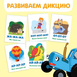 Книга Запуск речи. Говорилки, 36 стр., 12 17 см, Синий трактор фото 5