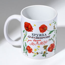 Кружка с сублимацией "Кружка для свекрови" маки, 320 мл