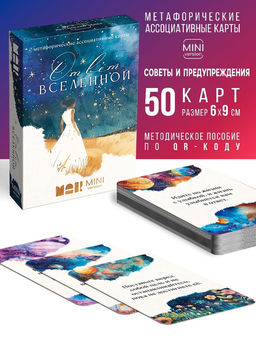 Игра Метафорические ассоциативные карты Ответ вселенной, 50 карт, мини версия, 16+