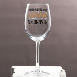 Бокал для винаНервишки 360 мл - Дорого внимание фото 2