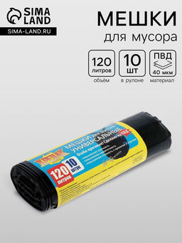 Мешки для мусора КРЕПАК, 120 л, ПВД, 40 мкм, 70?110 см, 10 шт., чёрные