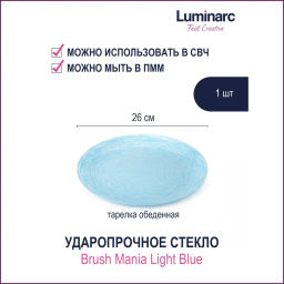 Тарелка обеденная БРАШМАНИЯ ЛАЙТ БЛЮ 26см - Luminarc фото 4