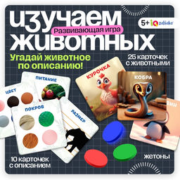 Развивающая игра Отгадай кто?, 5+
