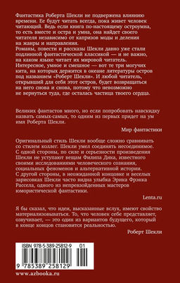 Корпорация Бессмертие (мягк/обл.). Шекли Р. - Азбука фото 3