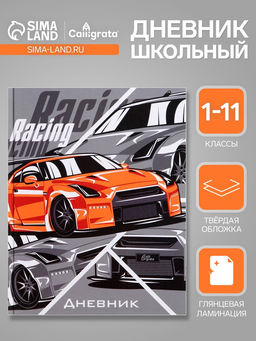 Цена за 2 шт. Дневник школьный для 1-11 классов, «Тачка RACING», твёрдая обложка 7БЦ, глянцевая ламинация, 40 листов