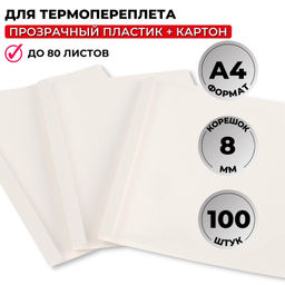 Обложка для термопереплета ProMega белые, карт./пласт.8мм,100шт/уп.