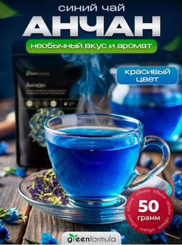 GF чай Анчан синий 50 гр