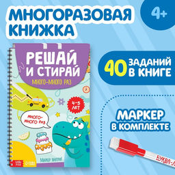 Книга многоразовая Решай и стирай. Играй много-много раз, 40 заданий, А4, 4+