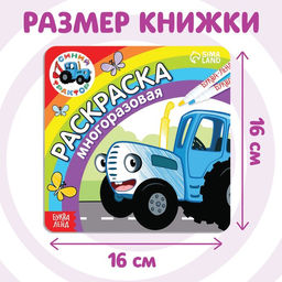 Многоразовая раскраска Синий трактор едет к нам, 12 стр., 16 16 см, Синий трактор  фото 7