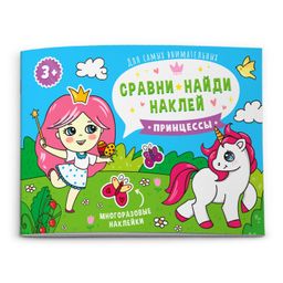 Книжка-картинка Сравни, найди, наклей арт. 53667/ 10 ПРИНЦЕССЫ