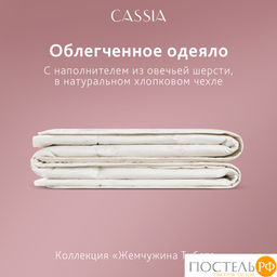 CASSIA Одеяло ЖЕМЧУЖИНА ТИБЕТА лайт 200х220,1пр.,хл./шерсть/микровол., 200г/м2  фото 10