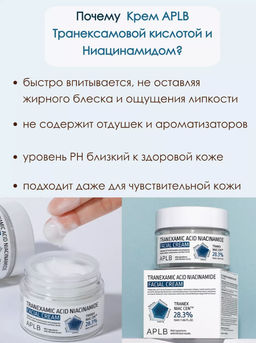 APLB Крем для лица с транексамовой кислотой и ниацинамидом TRANEXAMIC ACID NIACINAMIDE FACIAL CREAM (55 мл)