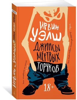 Джинсы мертвых торчков (мягк/обл.). Уэлш И.