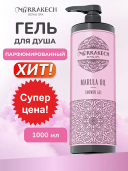 СКИДКА! Гель для душа Marrakech Royal SPA MARULA OIL SHOWER GEL 1000 мл