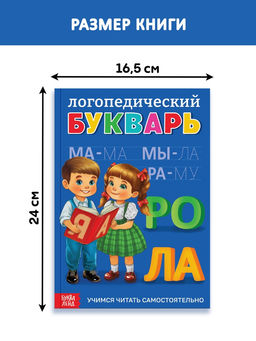 Книга в твёрдом переплёте "Логопедический букварь", 96 страниц