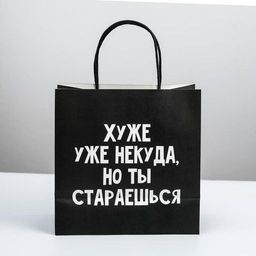 Пакет подарочный Хуже уже некуда, 22 22 11 см - Дарите счастье фото 2