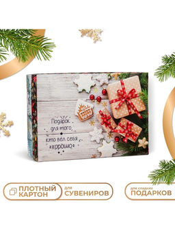 Коробка подарочная новогодняя складная, крышка - дно «Подарок для того, кто вел себя хорошо», 24×17×8 см