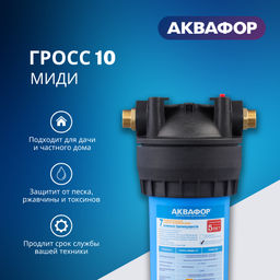 -17% Корпус водоочистителя Аквафор Гросс Миди (10) соединение 1  фото 2