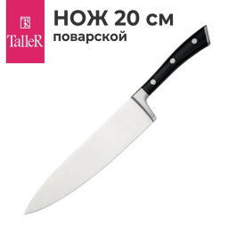 Нож поварской TalleR TR-22301 Expertise