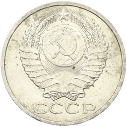 Монета 50 копеек 1984 года