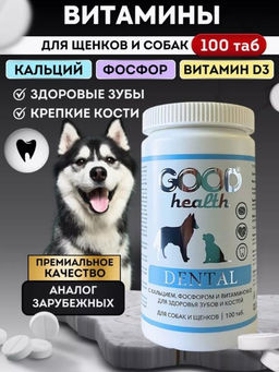 GOOD HEALTH DENTAL мультивитаминный комплекс для щенков и собак с кальцием, фосфором и вит.Д, 100 таб.