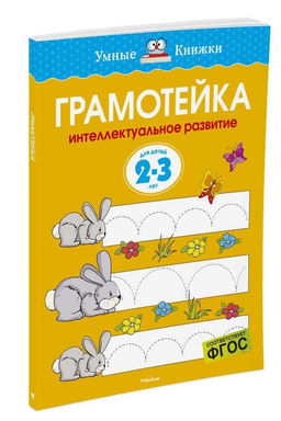 Грамотейка. Интеллектуальное развитие детей 2-3 лет (нов.обл.). Земцова О.Н. - Махаон фото 10