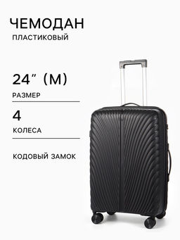 Чемодан на колёсах, 24", кодовый замок, 40×24×65 см, чёрный