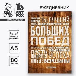 Ежедневник в тонкой обложке Больших побед, А5, 80 листов - Artfox фото 9