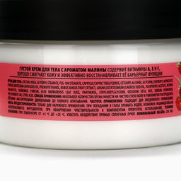 Крем для тела густой, аромат малины, 250 мл, Банный Дух