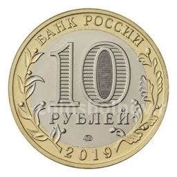 10 рублей 2019 года ММД Костромская область