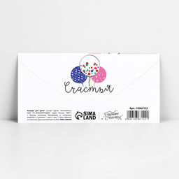 Цена за 10 шт. Конверт для денег «С Днём рождения!», 16.5×8 см