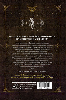 Поднятие уровня в одиночку. Solo Leveling. Книга 1 (исправленное издание)