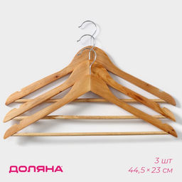 Плечики - вешалки для одежды Доляна, 44,5×23 см, 3 шт, с перекладиной, дерево клён, сорт B, бежевые