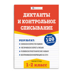 Книжка с заданиями для детей. арт. 67580 Серия "Рабочая тетрадь по русскому языку. Диктанты и контр