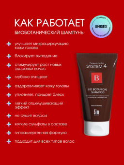 System 4 Биоботанический шампунь, 75 мл - Sim sensitive фото 2