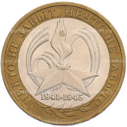 Монета 10 рублей 2005 года ММД 60 лет Победы