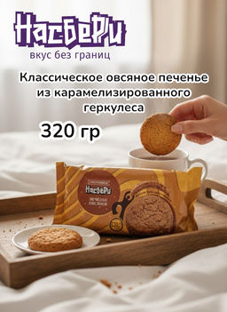 Печенье Сокровище Насберри фас цв/пл фл/п 0,320кг