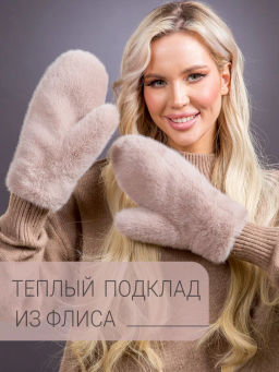Варежки экомех бежевые