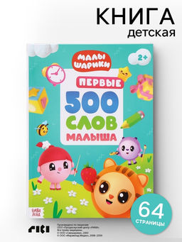 Книга детская «500 первых слов. Малышарики» в твёрдом переплёте, 64 стр.