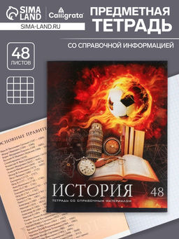 Тетрадь предметная Футбол, 48 листов в клетку История, обложка мелованный картон, УФ-лак, блок офсет - Calligrata фото 5