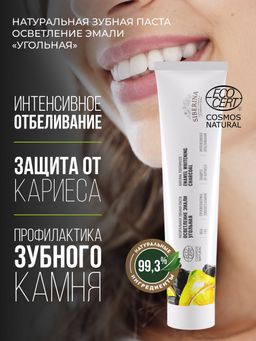 Зубная паста Осветление эмали Угольная - Siberina фото 5