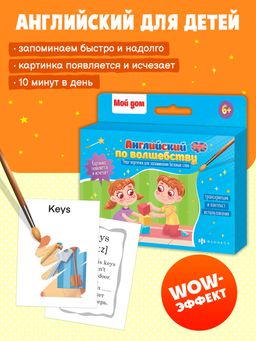 Обучающие карточки для детей Английский по волшебству арт. 56903/ 10 МОЙ ДОМ гидрохромная краска/ мелованный картон 300 г/м2 - Феникс+ фото 2