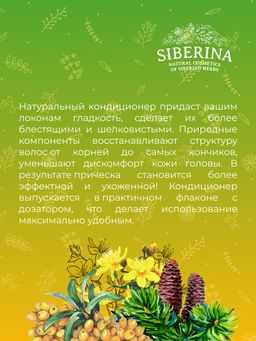 Бальзам для волос "Восстанавливающий" SIBERINA