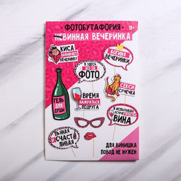 Набор фотобутафории Wine time, 10 предм., 20 х 30 см - Страна карнавалия фото 2