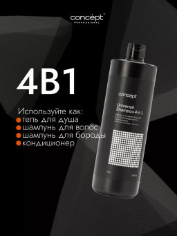 MEN Шампунь универсальный 4 в 1 мужской 1000 мл CONCEPT