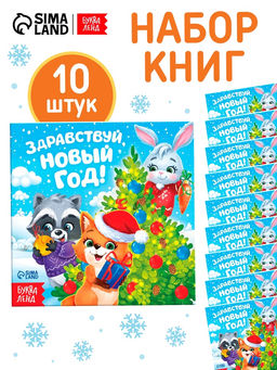 Набор книг «Здравствуй, Новый год!», 10 шт.