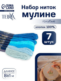 Цена за 2 шт. Нитки мулине TEIRA, 8±1 м, набор 7 шт., хлопок, голубые