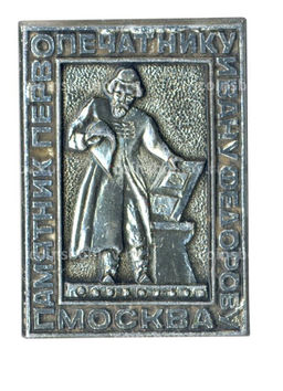 Значок Москва  памятник первопечатнику И.Федерову