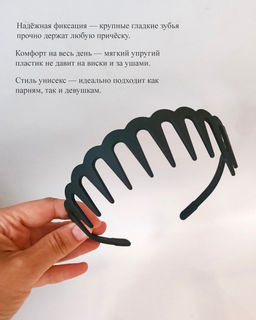 Ультрагибкий ободок-гребень для волос с крупными зубьями