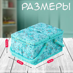 Шкатулка для рукоделия и шитья Бабочки и цветочки на голубом, хранение ниток, иголок, мелочи, 19?26?14.5 см